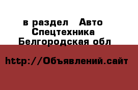  в раздел : Авто » Спецтехника . Белгородская обл.